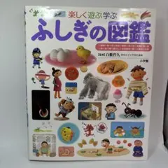 ふしぎの図鑑 楽しく遊ぶ学ぶ