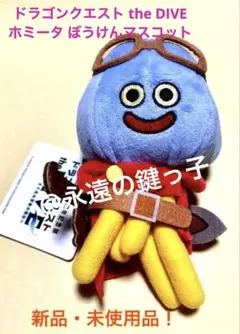 ドラゴンクエスト the DIVE』 ホミータ ぼうけんぬいぐるみ L - メルカリ