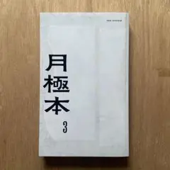 月極本 3 新しいミニマル