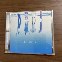 神聖かまってちゃん 夏.インストール