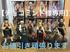 【チョコミント様専用】鬼滅の刃 絆ノ装 フィギュア 8点セット バラ売り不可