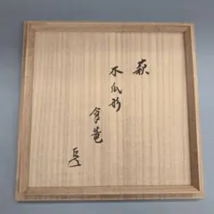 【茶道具】木村清斎造　而妙斎好　清聴松風建水（共箱共布）★送料込★ 茶道具】木村清斎造 而妙斎好 清聴松風建水（共箱共布）