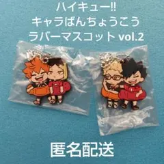 ハイキュー‼︎ キャラばんちょうこう　ラバーマスコット　黒尾・月島　日向・孤爪