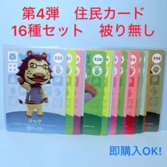 【まとめ売り】どうぶつの森 amiiboカード 第4弾 16種 セット 被り無し