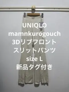新品タグ付き ユニクロ マメクロゴウチ 3Dリブフロントスリットパンツ L