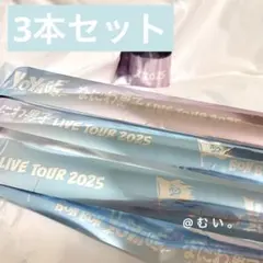 なにわ男子 BON BON VOYAGE 銀テープ フル3本