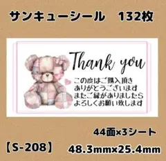 【S-208】サンキューシール132枚/ケア/ほんのきもち/宛名/差出人/配達員