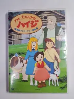 アルプスの少女ハイジ DVD