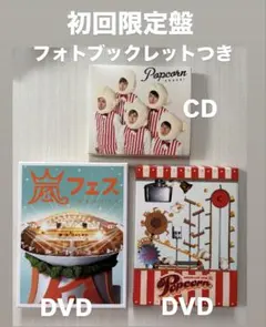 嵐CD・DVDセット　アラフェス　Popcorn 全て初回限定盤