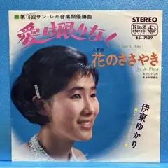 EP 伊東ゆかり / 愛は限りなく　A-2867