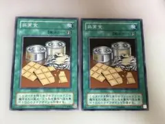 遊戯王OCG 非常食 2枚セット