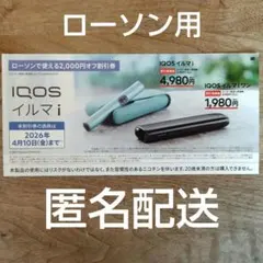 送料込み匿名配送 アイコスイルマi イルマiワン2000円オフ割引券 ローソン