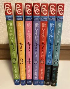 送料込　後にも先にもキミだけ　2〜8巻まとめ