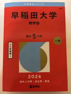 2025年最新】早稲田 赤本の人気アイテム - メルカリ