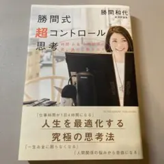 勝間式超コントロール思考 時間 お金 人間関係が思い通りに動き出す