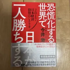 恐慌化する世界で日本が一人勝ちする