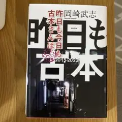 昨日も今日も古本さんぽ 2015-2022