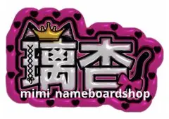 ME:I ネームボード 村上璃杏