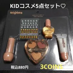 3COINS　キッズコスメ5点セット　スリコ　メイクアップ　utgÖra
