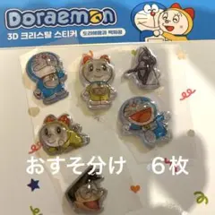 ドラえもん 3Dクリスタルステッカー おすそ分け　韓国　ボンドロ