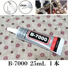 強力接着剤 B-7000 25ml 1本 スマホ 修理等 B7000