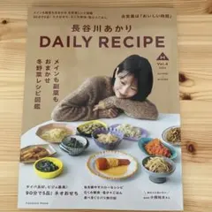 長谷川あかり DAILY RECIPE Vol.4