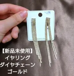 ダイヤチェーン　ロング　イヤリング ゴールド　ゴージャス　パーティー　ダンス
