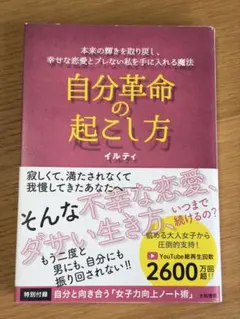 自分革命の起こし方 イルティ 大和書房