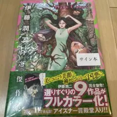 2026年最新】伊藤潤二 サインの人気アイテム - メルカリ
