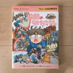 科学漫画サバイバルシリーズ 地震のサバイバル