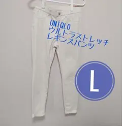 UNIQLO　ウルトラストレッチレギンスパンツ　オフホワイト　L