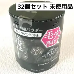 スイサイ ビューティクリア ブラック パウダーウォッシュ 洗顔パウダー 32個のサムネイル