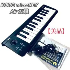 【美品】KORG microKEY Air 25鍵 Bluetooth対応