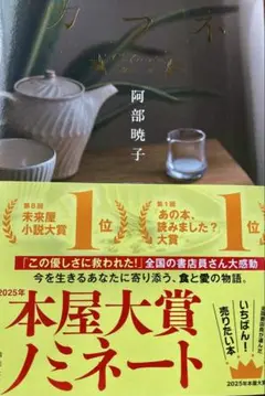 カフネ 阿部暁子 2025年本屋大賞ノミネート