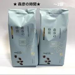 MORIHICO 森彦の時間 粉　140g✖2　計280g　ブレンド 北海道珈琲のサムネイル