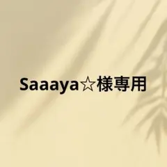 Saaaya☆様専用です