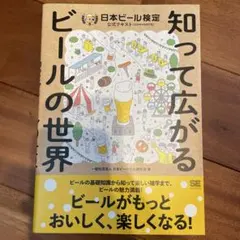 知って広がるビールの世界 日本ビール検定公式テキスト(2024年4月改訂版)