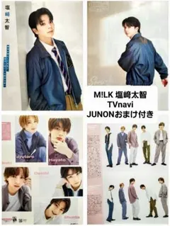 M!LK 塩﨑太智 TVnavi切り抜きJUNONおまけ付き