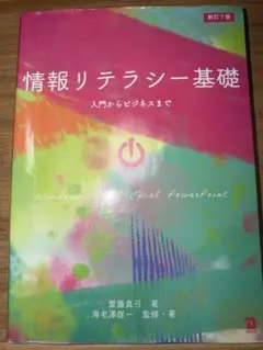 情報リテラシー基礎 入門からビジネスまで 新訂7版 齋藤真弓 海老澤信一