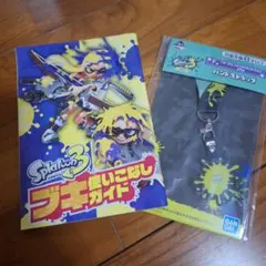Splatoon 3 ブキ使いこなしガイド & ハンドストラップ