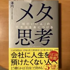 メタ思考 ビジネス・経済