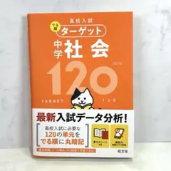 高校入試 でる順ターゲット 中学社会120