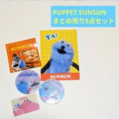 【新品未使用】パペットスンスン まとめ売り 5点セット 食玩シール、カード他