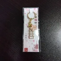奈良 幸福寺 美麗福桜 キーホルダー