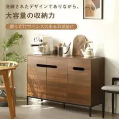 超人気！【幅118cm】キャビネット 木製 脚付き 収納棚 Brown