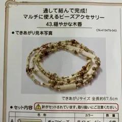 通して結んで完成！マルチに使えるビーズアクセサリー　43.穏やかな木香