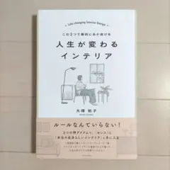 この3つで劇的にあか抜ける 人生が変わるインテリア
