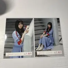 櫻坂46 山下瞳月 自業自得 封入 生写真 コンプ - メルカリ
