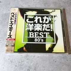 これが洋楽だ! ベスト・エイティーズ 80'CD/未開封（ケースにヒビワレあり）