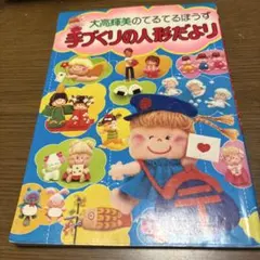 わんころべえBOOK④ たのしい小物手芸のひみつ 昭和レトロガーリー フェルト本 わんころべえBOOK④ たのしい小物手芸のひみつ 昭和レトロガーリー